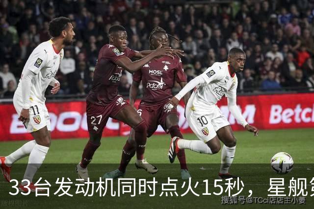 33台发动机同时点火15秒，星舰第15飞要接住飞船了