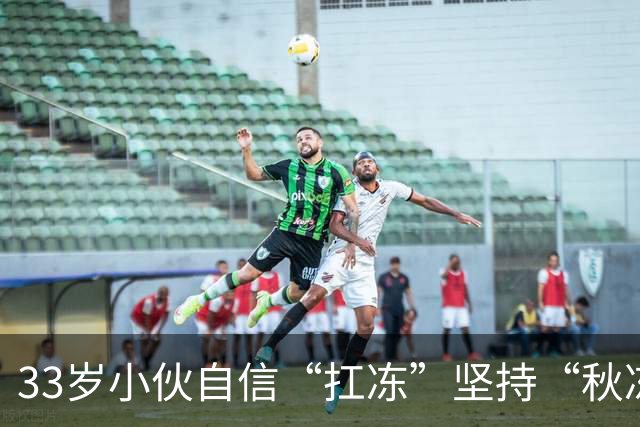 33岁小伙自信“扛冻”坚持“秋冻”，早晚只穿短袖，晚饭后还骑电动车，诱发脑出血；医生：有这些基础病就别盲目“秋冻”