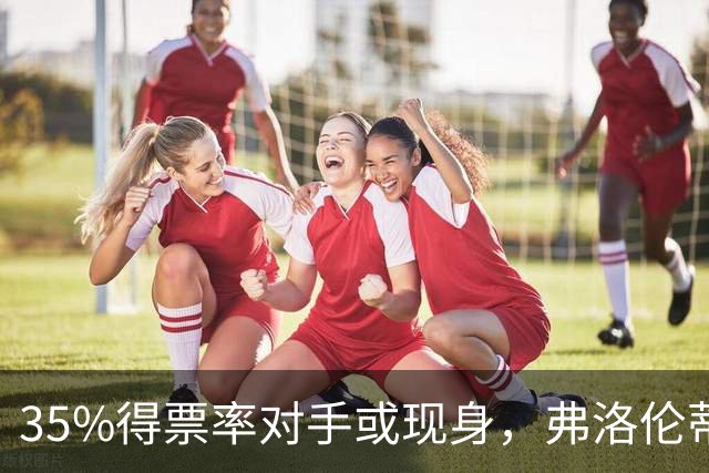35%得票率对手或现身，弗洛伦蒂诺为何缺席国家德比？