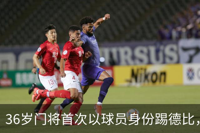 36岁门将首次以球员身份踢德比，父亲持季票坐客队看台