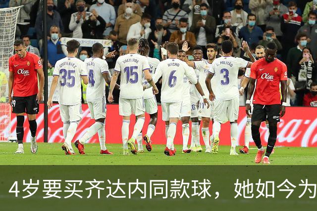 4岁要买齐达内同款球，她如今为西汉姆出战117场