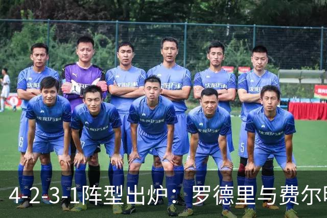 4-2-3-1阵型出炉：罗德里与费尔明进巴萨国家德比首发