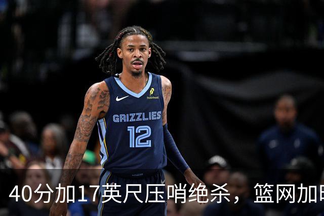 40分加17英尺压哨绝杀，篮网加时1分惜败吞4连败