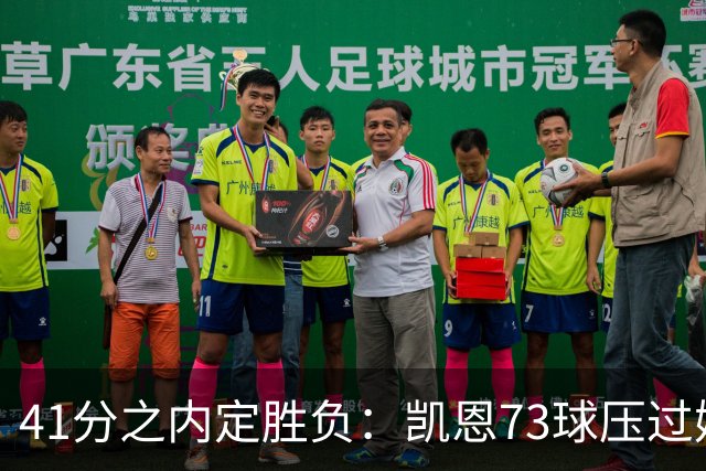 41分之内定胜负：凯恩73球压过姆巴佩58球夺金球