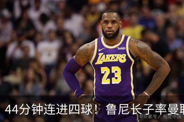 44分钟连进四球！鲁尼长子率曼联U18狂胜，球迷喊话进一线队