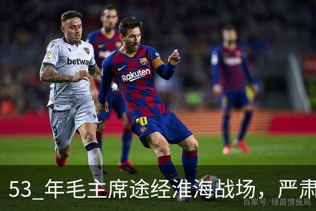 53 年毛主席途经淮海战场，严肃纠正：粟裕不是樊哙，我也不是刘