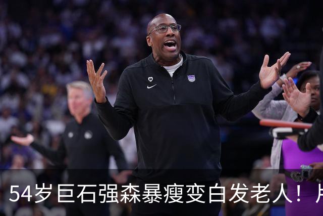 54岁巨石强森暴瘦变白发老人！片场照曝光，网友:差点认不出
