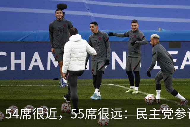54席很近，55席很远：民主党参议院“乐观极限”背后的算术与地理