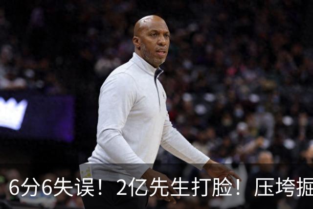 6分6失误！2亿先生打脸！压垮掘金！真的该拆伙了？