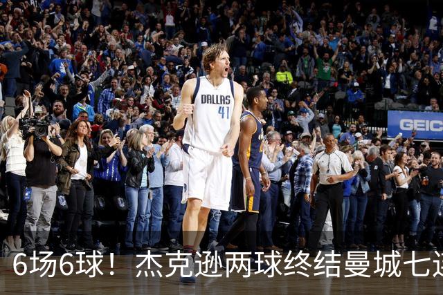 6场6球！杰克逊两球终结曼城七连胜，维拉主场首胜