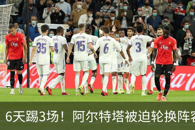 6天踢3场！阿尔特塔被迫轮换阵容 赛后抱怨英超赛程