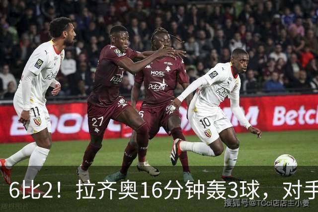 6比2！拉齐奥16分钟轰3球，对手门将两扑点球仍惨败