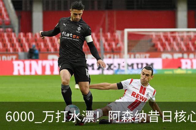 6000 万打水漂！阿森纳昔日核心彻底失宠，阿尔特塔已经放弃他
