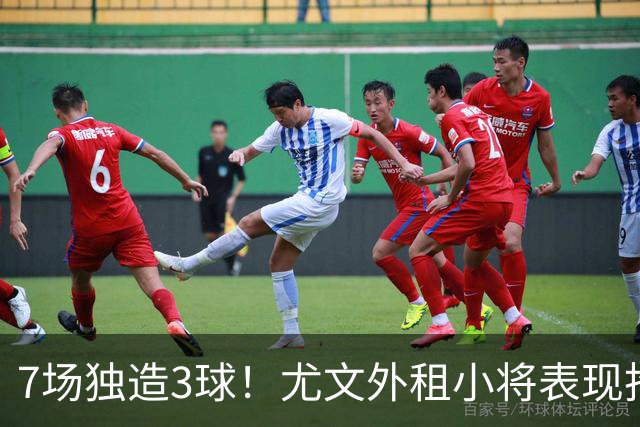 7场独造3球！尤文外租小将表现抢眼 英超黑店有意买他
