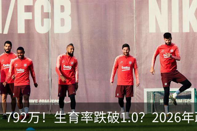 792万！生育率跌破1.0？2026年政策终于 “醒”：不催了，改发钱