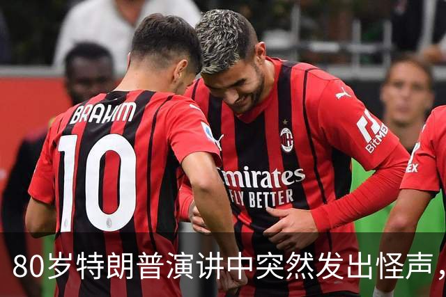 80岁特朗普演讲中突然发出怪声，网友炸锅：这是什么