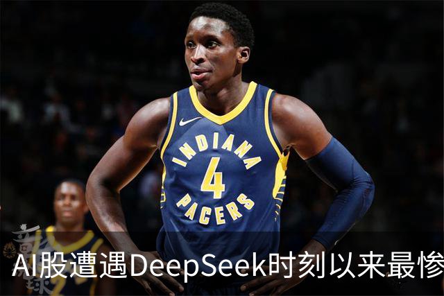 AI股遭遇DeepSeek时刻以来最惨一跌！高盛动量组合抹去全年涨幅，半导体指数逼近年线
