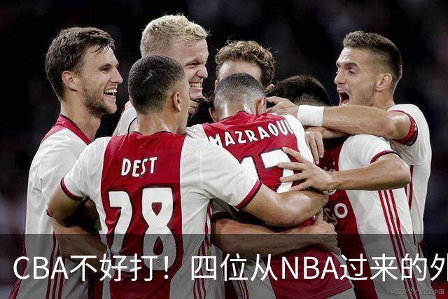CBA不好打！四位从NBA过来的外援，表现都一般