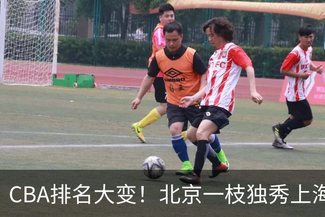 CBA排名大变！北京一枝独秀上海第3，辽宁第4广东第15，新疆连败宁波一胜难求