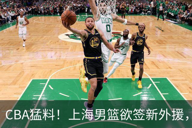 CBA猛料！上海男篮欲签新外援，山东男篮欲裁班顿，辽宁五人受伤