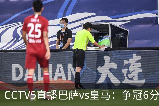 CCTV5直播巴萨vs皇马：争冠6分之战，巴萨主场无惧皇马