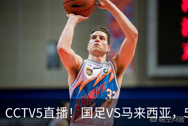CCTV5直播！国足VS马来西亚，5大归化PK9大归化，邵佳一或改踢532阵型