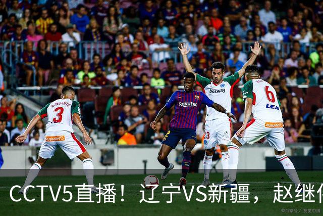 CCTV5直播！辽宁VS新疆，赵继伟伤停，张陈带伤上阵，手帝最新伤情报告！