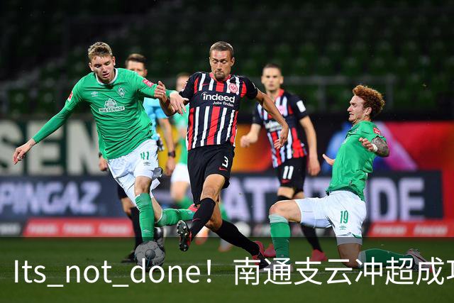 It's not done！南通支云冲超成功，外援卡卢卢转发赖斯昔日言论