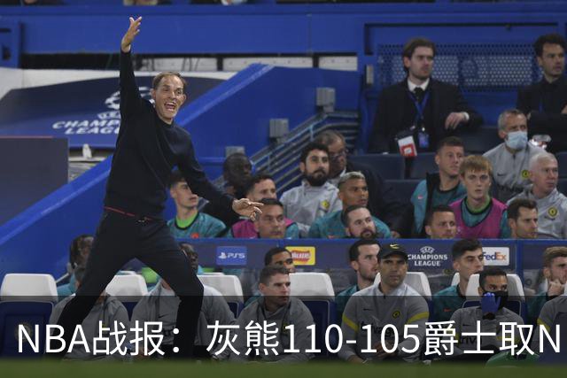 NBA战报：灰熊110-105爵士取NBA4连胜，基扬特-乔治26分