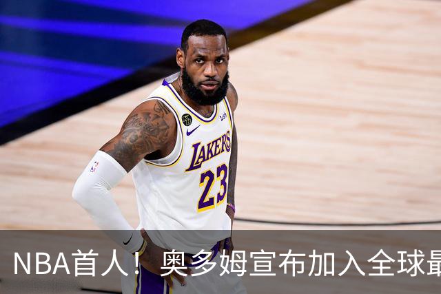 NBA首人！奥多姆宣布加入全球最大成人平台 未来计划与女友一起拍摄