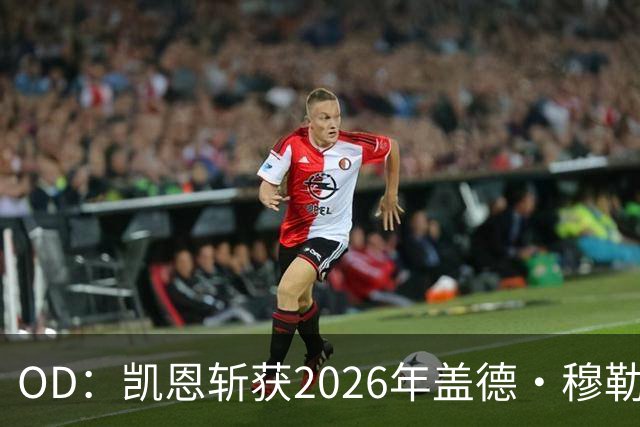 OD：凯恩斩获2026年盖德·穆勒奖，单赛季狂轰73球
