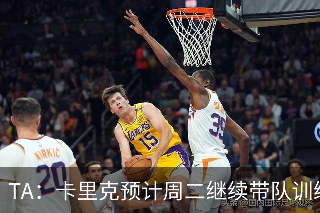 TA：卡里克预计周二继续带队训练，曼联尚未决定其去留