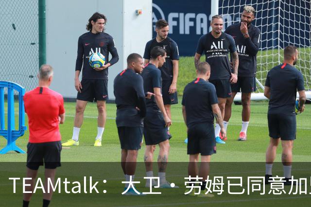 TEAMtalk：大卫·劳姆已同意加盟曼联；卡里克：定期和弗爵以及索肖联系