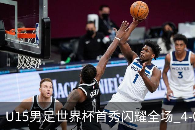 U15男足世界杯首秀闪耀全场 4-0轻取中非展现希望