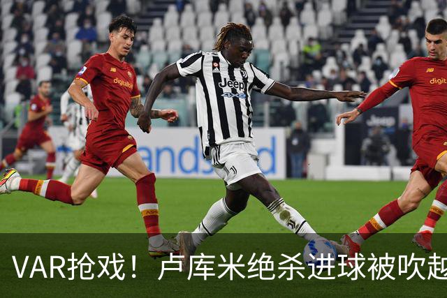VAR抢戏！卢库米绝杀进球被吹越位，尤文图斯2比2战平雷恩，切利克破门，沃尔德玛德一传一点，欧联三连胜希望落空