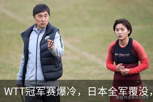 WTT冠军赛爆冷，日本全军覆没，世界第一遭绝杀，4连败输惨了