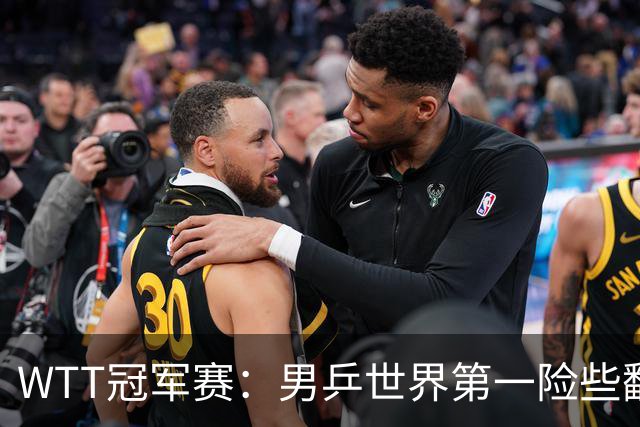 WTT冠军赛：男乒世界第一险些翻车！松岛辉空3-2淘汰华裔直板名将