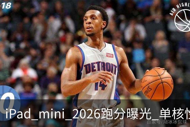 iPad mini 2026跑分曝光 单核性能超越iPad Pro 13