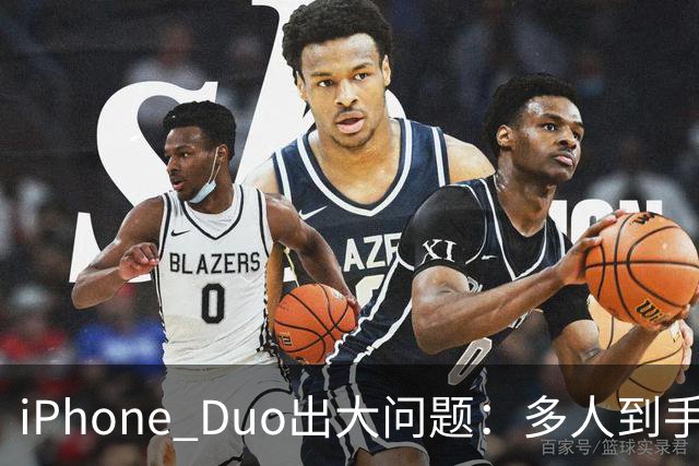 iPhone Duo出大问题：多人到手屏幕爆线开裂！